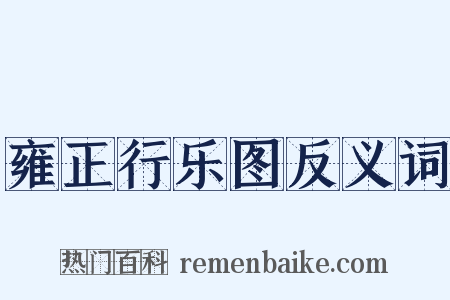 雍正行乐图反义词是什么意思的图片